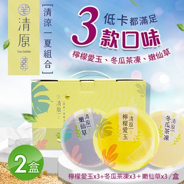 檸檬愛玉凍+冬瓜茶凍+嫩仙草 清涼一夏禮盒 9入組x2盒(伴手禮/禮盒/送禮)