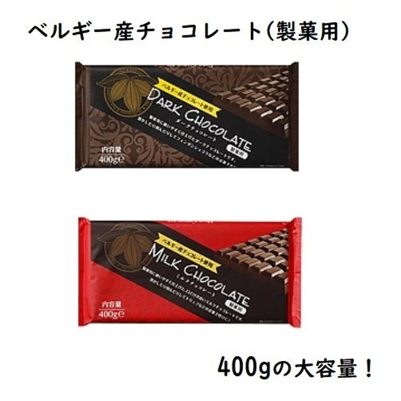 ベルギーチョコレート 製菓用 ミルク/ダークチョコレート 400g 板チョコ ベルギー産 お菓子作り パン作り バレンタイン ホワイトデー ギフト  プレゼント 通販 LINEポイント最大0.5%GET | LINEショッピング