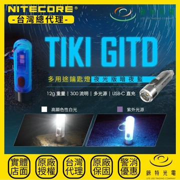 【錸特光電】NITECORE TIKI GITD BLUE 夜光鑰匙燈 300流明 UV 紫外光CRI 驗鈔燈 可充電