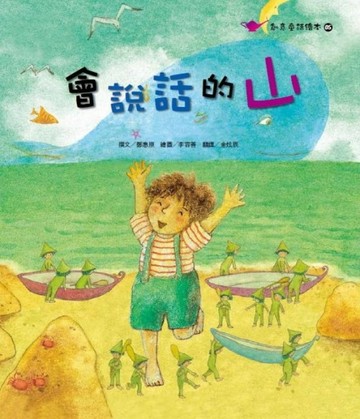 會說話的山[二手書_普通]