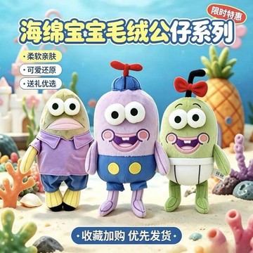 臺灣出貨💥正版海綿寶寶比奇居民醜萌玩偶搞怪無情毛絨人魚公仔創意路人魚