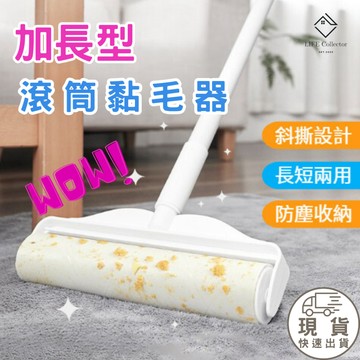 【現貨秒發🚚】黏毛器 手持可加長柄 粘毛器 黏毛滾輪 長柄滾刷 滾毛器 吸塵器 清毛器黏毛絮 除塵滾筒 黏塵紙 除塵器