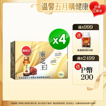 葡萄王 靈芝王精華飲(60ML*8瓶)x4