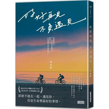 好好再見 不負遇見 1/e 黃山料作 2021 三采