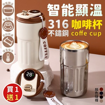 智能顯溫316不鏽鋼咖啡杯(450ML)(買1送1)