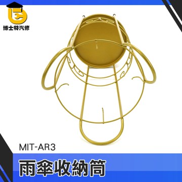 博士特汽修 放傘架子 瀝水架 架子收納 落地架 雨衣架 多功能置物架 金色 MIT-AR3