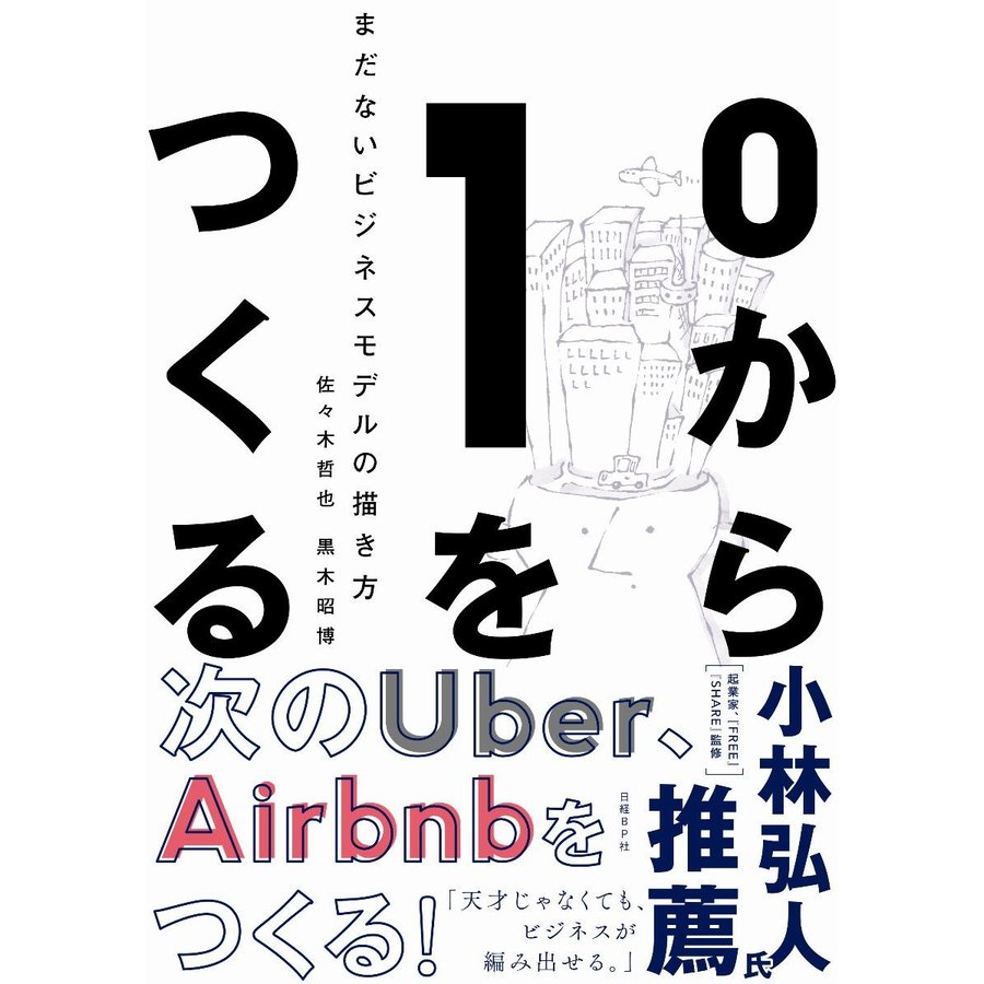 0から1をつくる まだないビジネスモデルの描き方