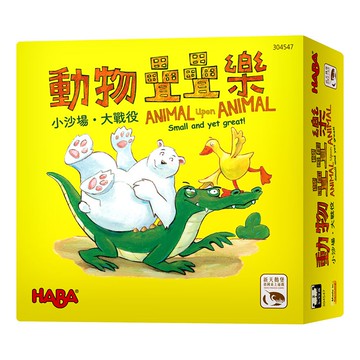 動物疊疊樂 小沙場 大戰役 ANIMAL UPON ANIMAL 繁體中文版 高雄龐奇桌遊 正版桌遊專賣 新天鵝堡