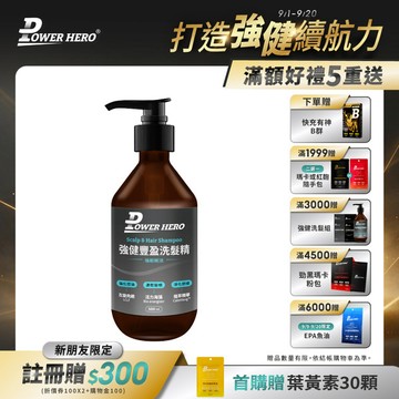 【新朋友首購價】強健豐盈洗髮精（500ml）（限購1次、1組）