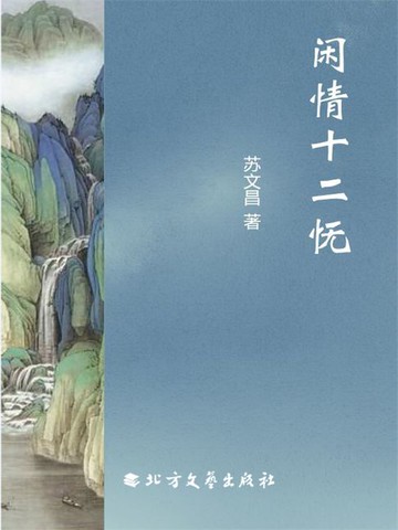 【電子書】闲情十二怃