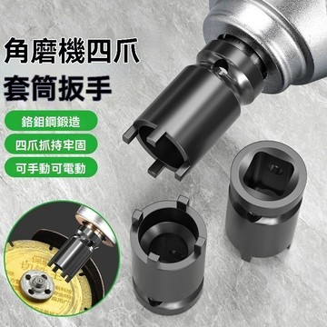 ✨ 台灣出貨 ✨ 角磨機套筒板手四爪拆卸工具電動工具砂輪機拆卸角磨機配件