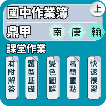 鼎甲 課堂作業｜國中作業簿｜115上 國文課堂作業 英語課堂作業 數學課堂作業 自然課堂作業 社會課堂作業｜雙色圖解難題解析清楚｜Gooro夠了參考書店