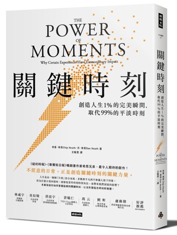 關鍵時刻：創造人生1% 的完美瞬間，取代 99% 的平淡時刻[二手書_良好]