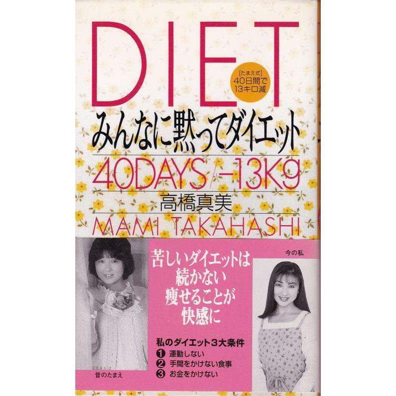 みんなに黙ってダイエット?「たまえ式」40日間で13キロ減