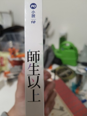 師生以上【二手書_近全新】TAAZE讀冊生活