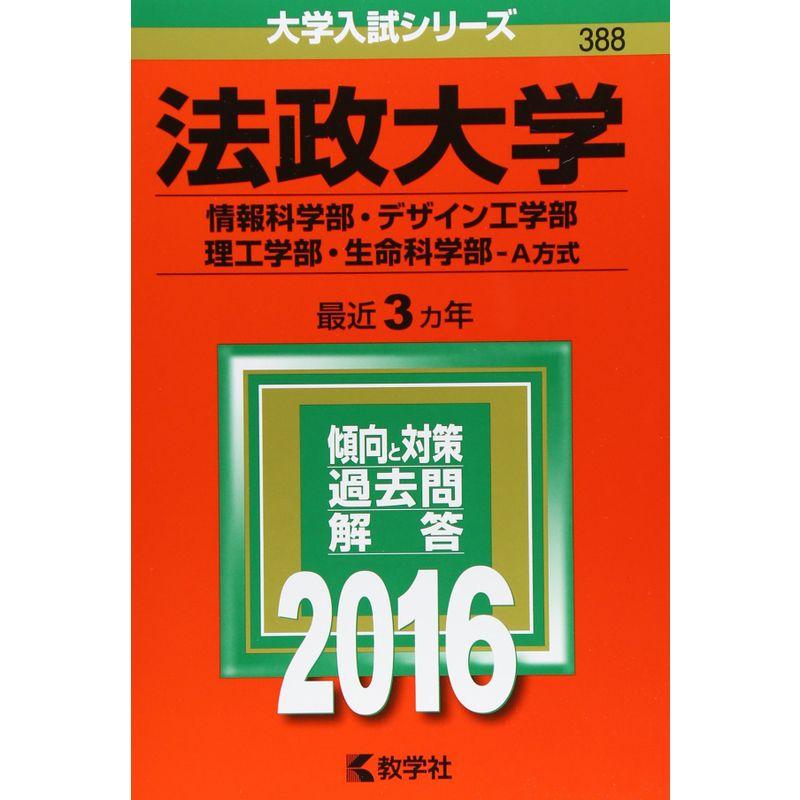 法政大学（情報科学部・デザイン工学部・理工学部・生命科学部−Ａ方式） (2016年版大学入試シリーズ)