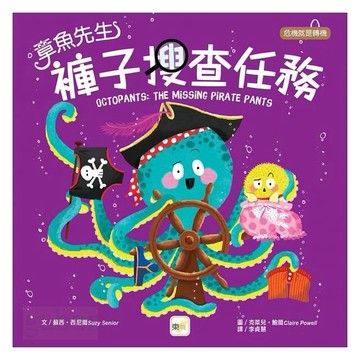 東雨 章魚先生褲子搜查任務【品格教育繪本：危機就是轉機】