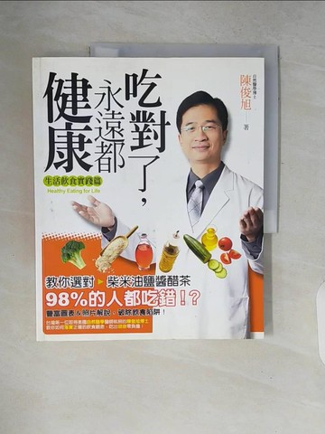 【書寶二手書T7／養生_ZPP】吃對了永遠都健康_陳俊旭