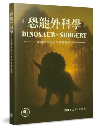 恐龍外科學︰穿越時空的古生物醫療故事