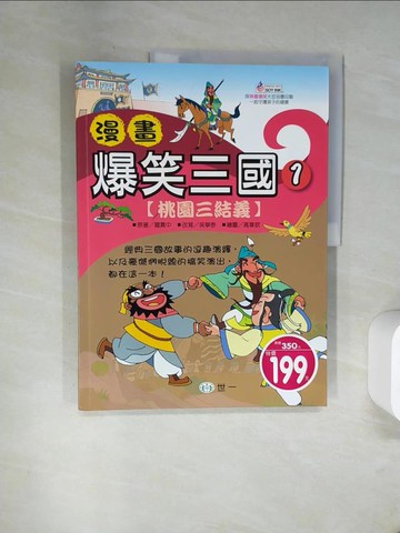 【書寶二手書T7／兒童文學_TV1】漫畫爆笑三-桃園三結義_吳寧泰