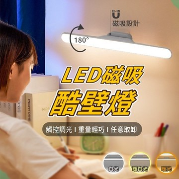 【24H發貨✨台灣現貨】LED磁吸式檯燈 可調角度 觸控燈 閱讀燈 磁吸燈 檯燈 旋轉閱讀燈 USB充電 三色 酷壁燈