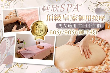 【台北】純欣SPA #GOMAJI吃喝玩樂券#電子票券#男士可用
