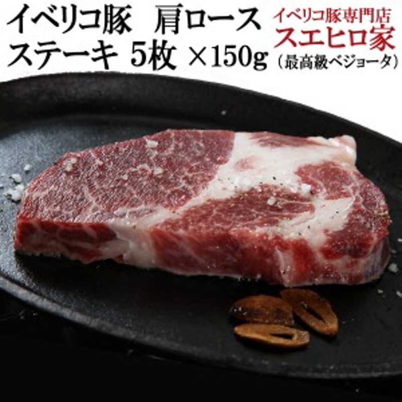 お歳暮　5枚×150g　食べ物　LINEショッピング　お肉　ベジョータ　ステーキ肉　食品　内祝い　とんかつ用　豚肉　ギフト　ステーキ肉　肩ロース　イベリコ豚　プレゼント