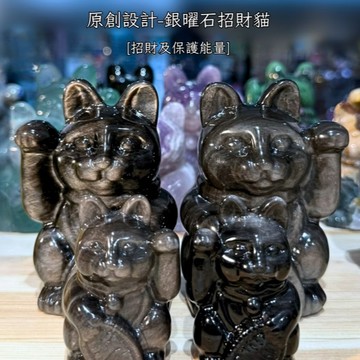 【六六金川-ART OF GEM 】招財開運❤純手工銀曜石招財貓10公分◞✩收禮人自選