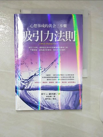 【書寶二手書T1／心靈成長_CU6】吸引力法則-心想事成的黃金三步驟_麥可J.羅西爾