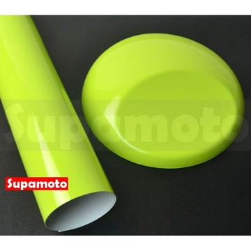 -Supamoto- 高亮膜 亮綠 高亮 貼膜 嫩綠 亮綠 淺綠 草綠 改色 改色膜 包膜 亮面 車用 汽車 內裝 車身