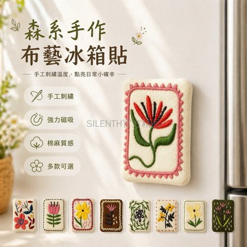 台灣出貨✨ 森系布艺冰箱貼 手工棉麻磁貼 花卉刺繡冰箱裝飾 照片留言板磁鐵 可愛家居軟裝飾品