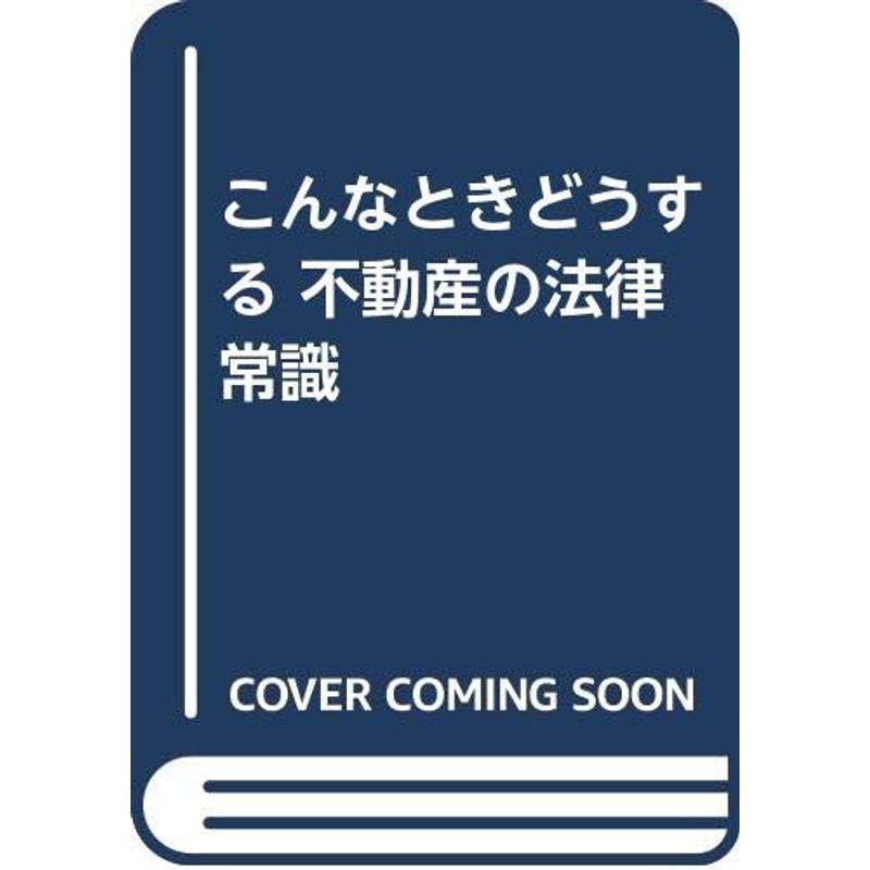 こんなときどうする 不動産の法律常識