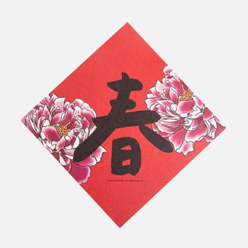 郭公館工作室 斗方小春聯-小春