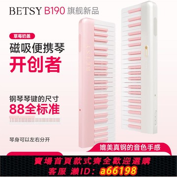 【台灣公司 可開發票】Betsy貝琪B190草莓奶蓋磁吸電鋼琴88鍵成人初學便攜式家用折疊琴