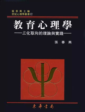 教育心理學-三化取向的理論與實踐 (2版) 張春興 2006 東華