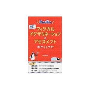 フィジカルイグザミネーション アセスメントポケットナビ 臨床で活かす