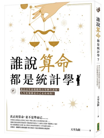 誰說算命都是統計學？：來自百年命相館的占星師告訴你，人生好壞都是自己走出來的！