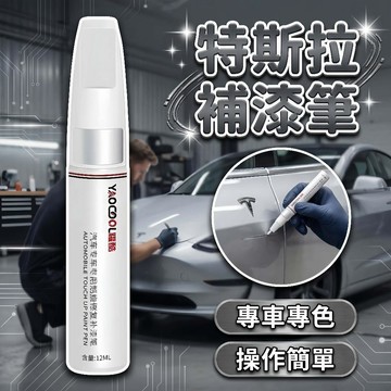 【現貨】特斯拉 model 3/model y 補漆筆 黑色白色 車漆修復 輪轂修復 汽車用品