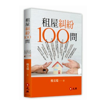 租屋糾紛100問