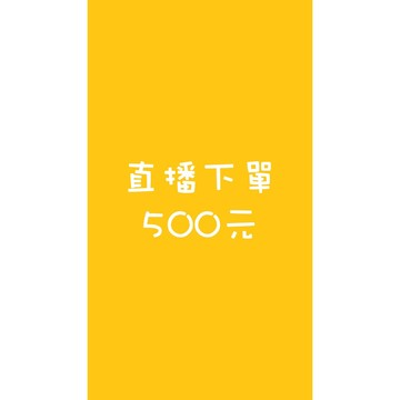 直播下單連結 500元