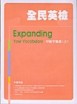全民英檢中級字彙書 ﹝上﹞【二手書_良好】TAAZE讀冊生活