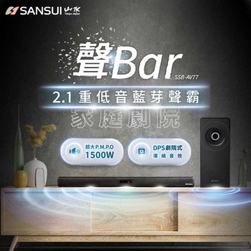 【SANSUI 山水】聲Bar 2.1重低音藍芽聲霸 (SSB-VA77)