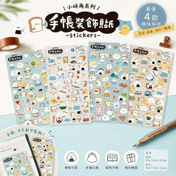青青文具 CST-473 手帳裝飾貼紙 手帳貼紙 手帳素材 DIY裝飾貼紙-小呸角系列/好好逛文具小舖