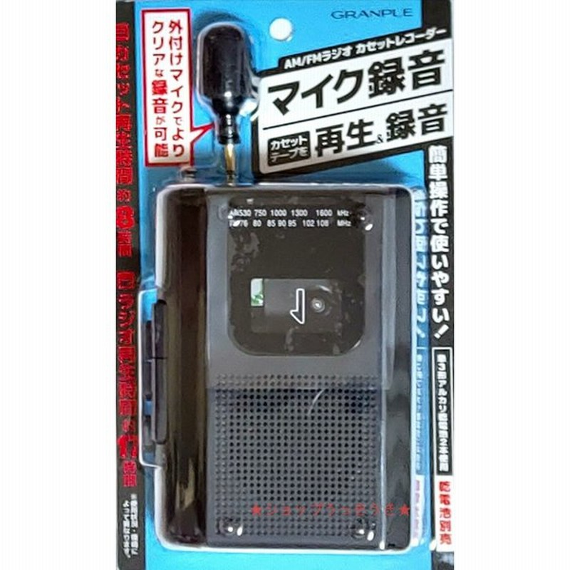 Granple Am Fm カセットレコーダー マイク録音 カセットテープを再生 録音 通販 Lineポイント最大0 5 Get Lineショッピング