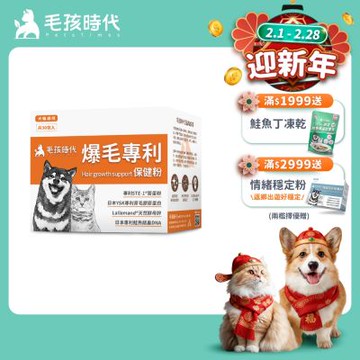 【毛孩時代】爆毛專利保健粉x1盒(貓狗保健品 貓狗皮毛保健)