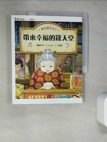 【書寶二手書T1／兒童文學_R9D】神奇柑仔店1：帶來幸福的錢天堂_廣?玲子,  王蘊潔