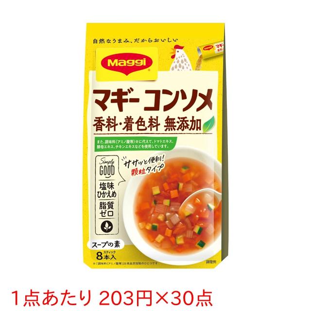 ★まとめ買い★　ネスレ日本　マギー無添加コンソメ　４.５ｇ×８本　×30個