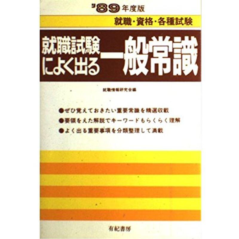 就職試験によく出る一般常識〈’88年度版〉 (就職試験合格シリーズ)