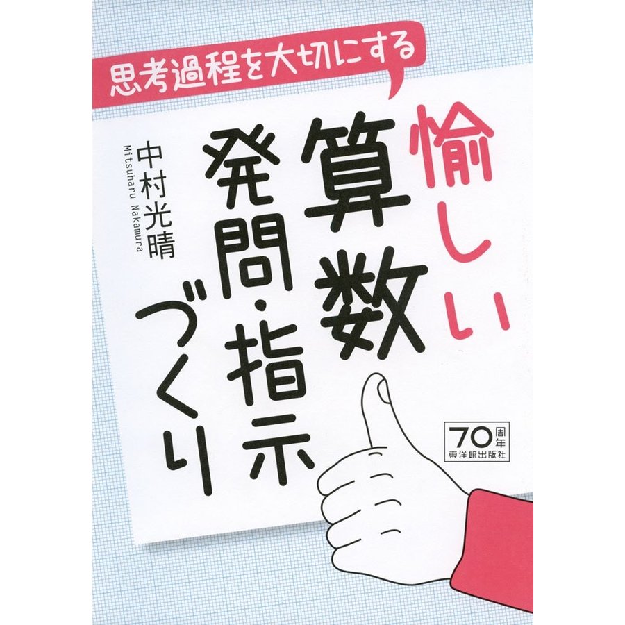 思考過程を大切にする愉しい算数発問・指示づくり