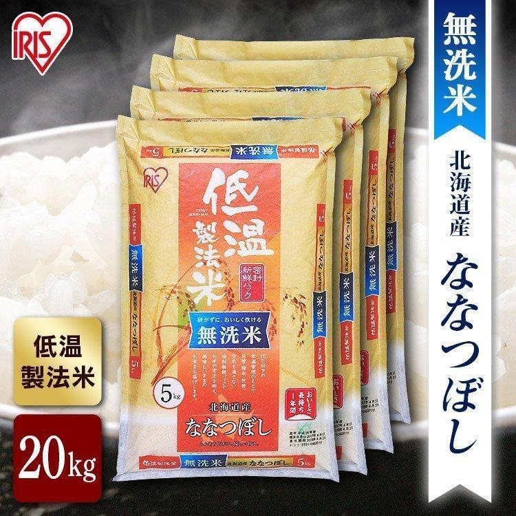 無洗米 北海道産 ななつぼし 米 20kg 送料無料 お米 令和4年産 20kg(5kg×4) 白米 アイリスオーヤマ